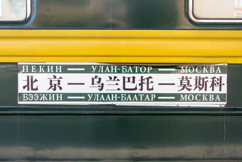Transiberiano Pekín - Ulán Bator - Moscú